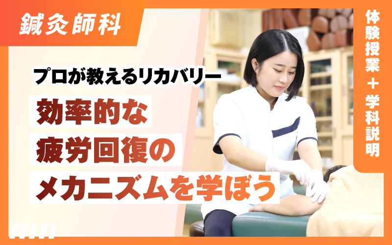 鍼灸師科 – 体験授業